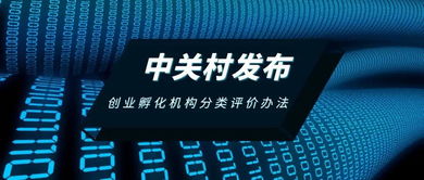 中關(guān)村發(fā)布創(chuàng)業(yè)孵化機(jī)構(gòu)分類評(píng)價(jià)辦法，助力孵化服務(wù)升級(jí)